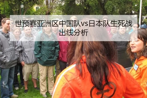 世预赛亚洲区中国队vs日本队生死战出线分析