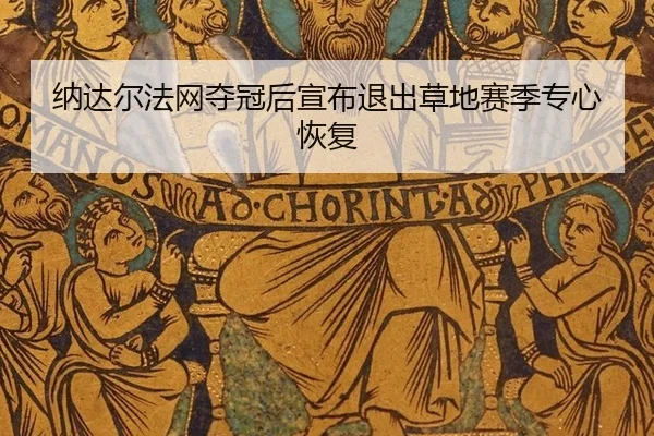 na-da-er-fa-wang-duo-guan-hou-xuan-bu-tui-chu-cao-di-sai-ji-zhuan-xin-hui-fu-2-136.jpg