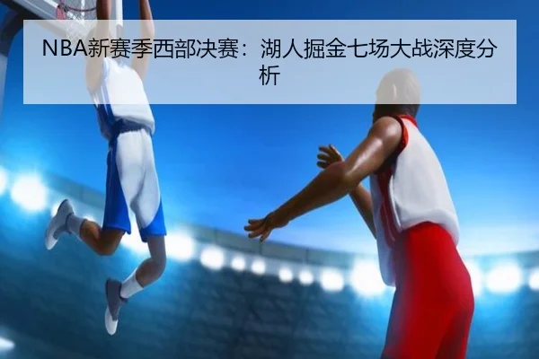 NBA新赛季西部决赛：湖人掘金七场大战深度分析