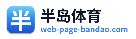 半岛体育